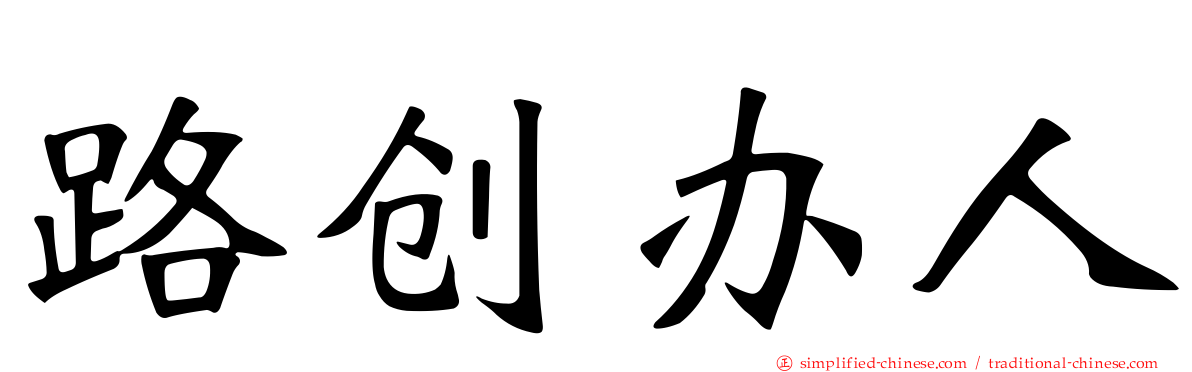 路创办人