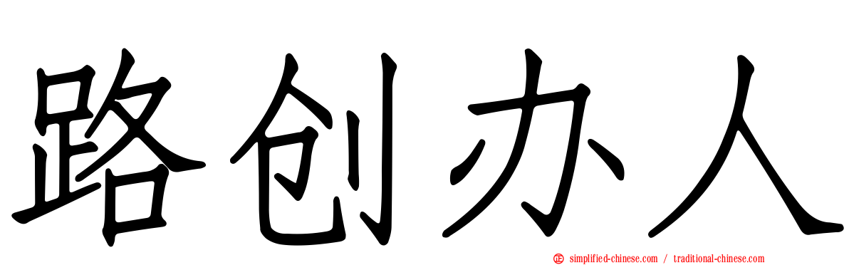 路创办人