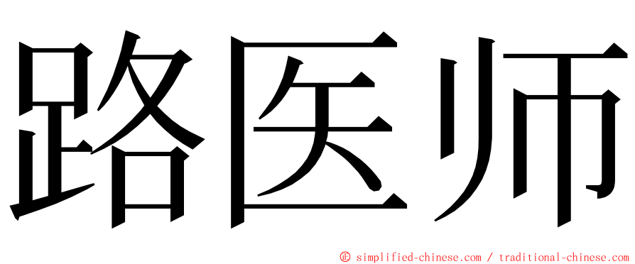 路医师 ming font