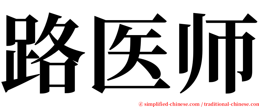 路医师 serif font