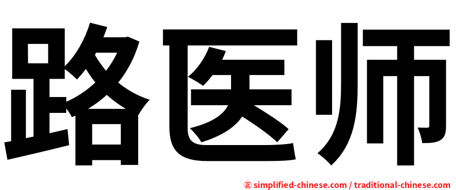 路医师
