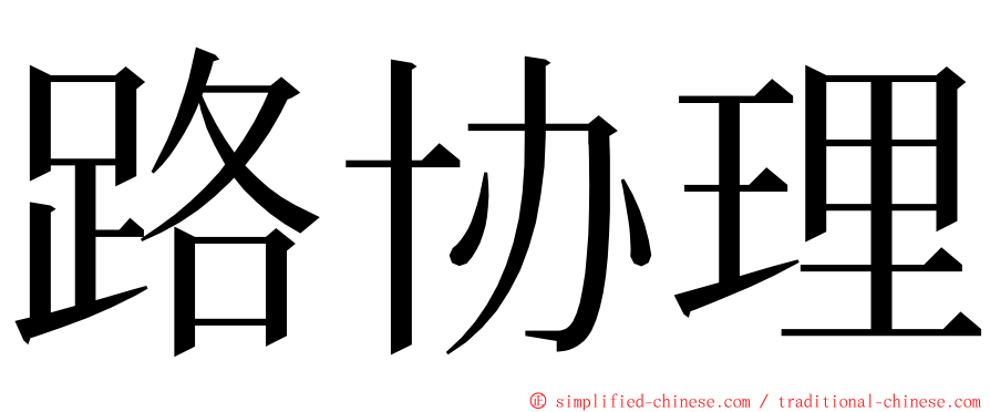 路协理 ming font