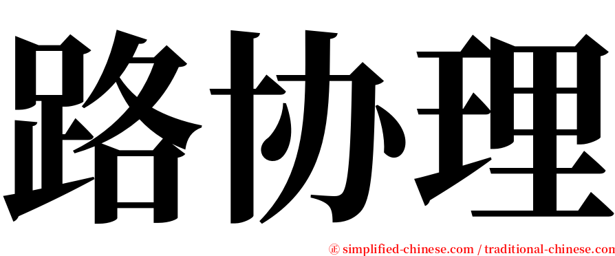 路协理 serif font