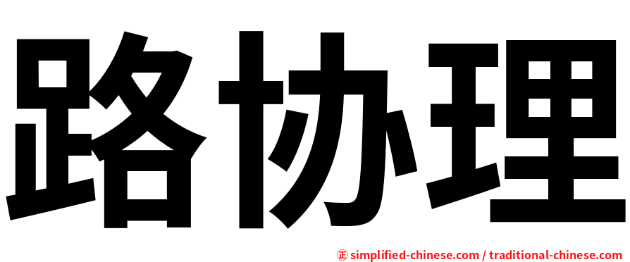 路协理
