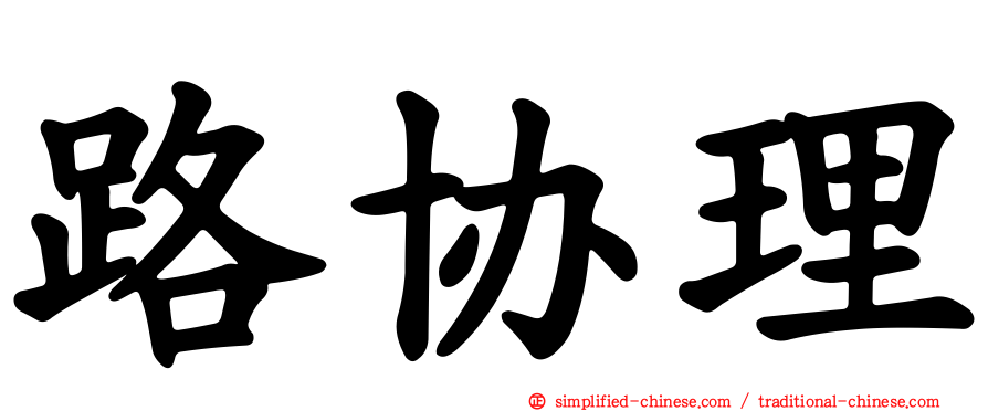 路协理