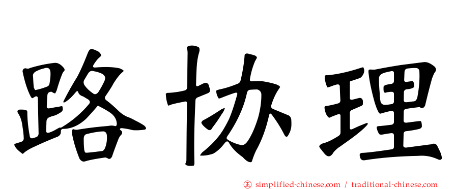 路协理
