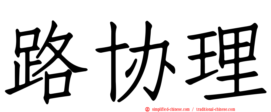 路协理