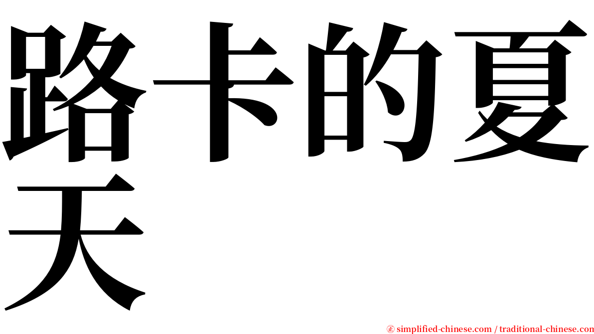 路卡的夏天 serif font
