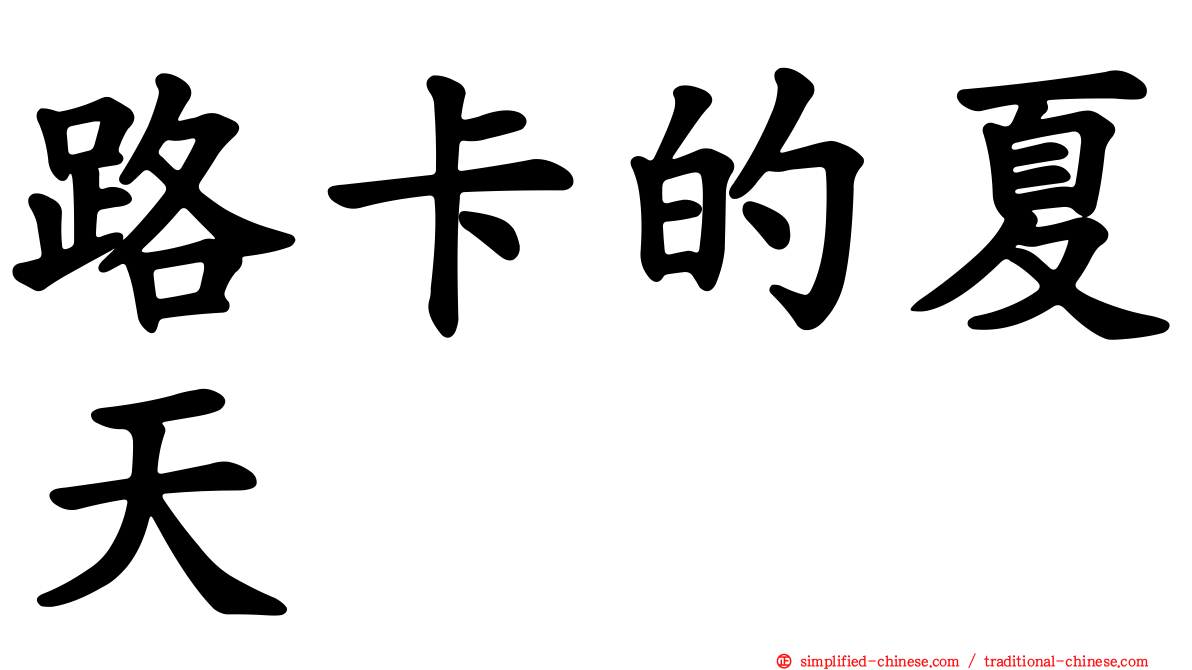 路卡的夏天