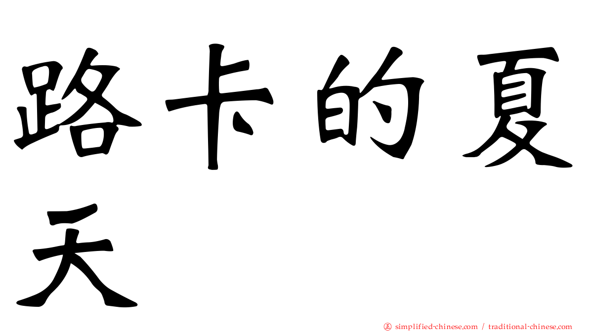 路卡的夏天