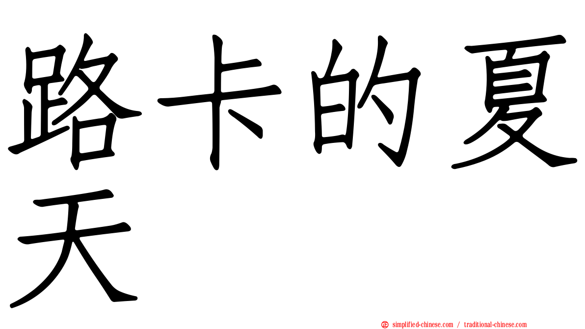 路卡的夏天