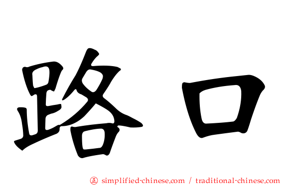 路口