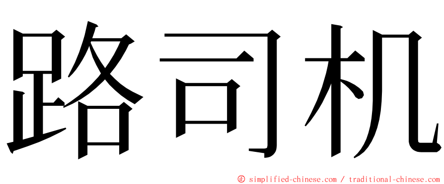 路司机 ming font