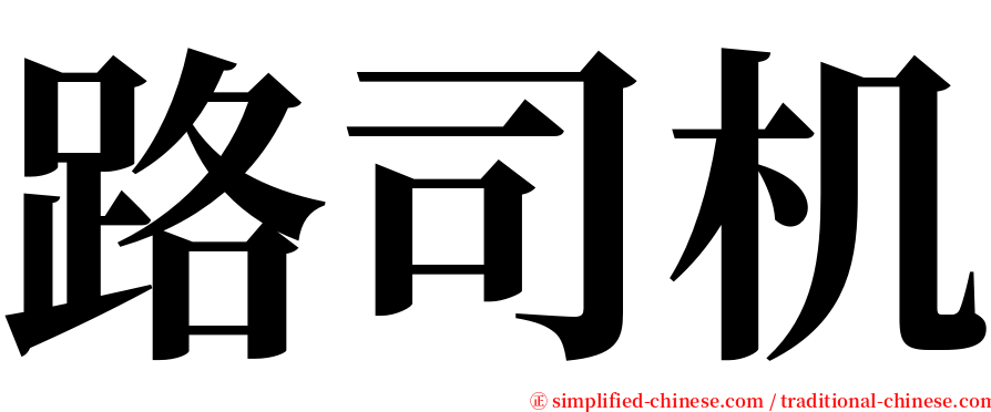 路司机 serif font