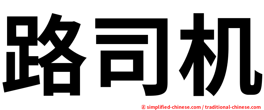 路司机