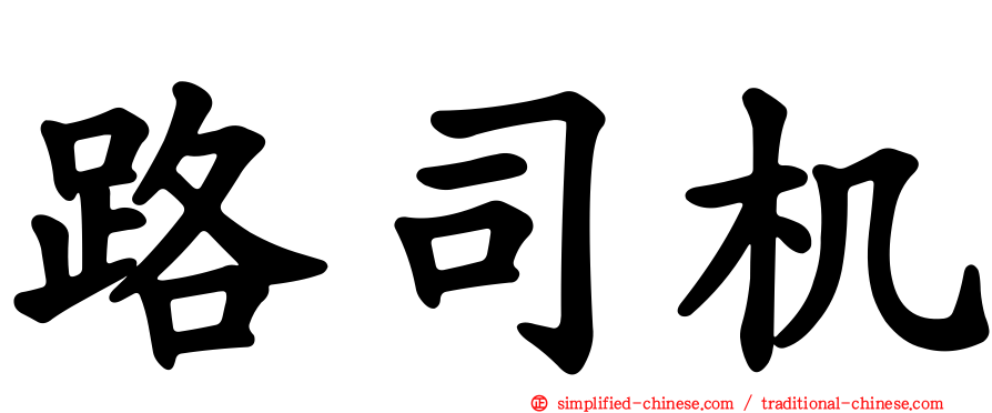 路司机