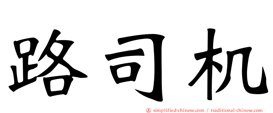 路司机