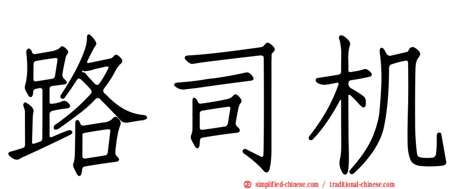 路司机