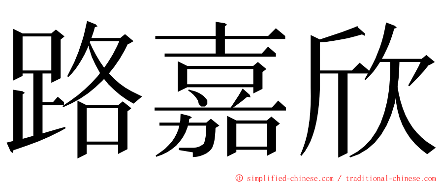路嘉欣 ming font