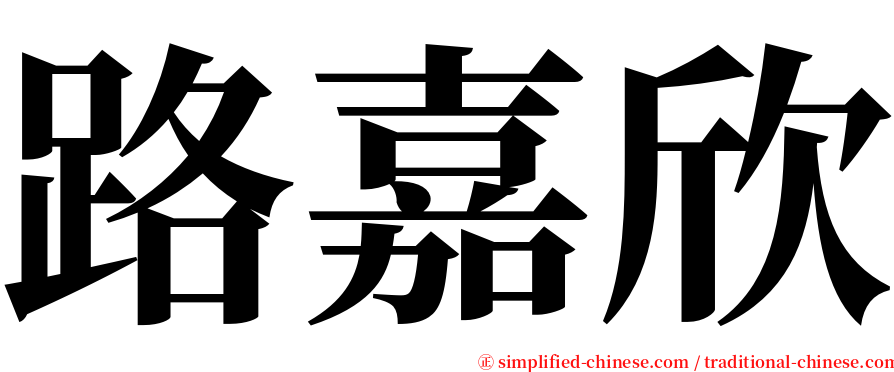 路嘉欣 serif font