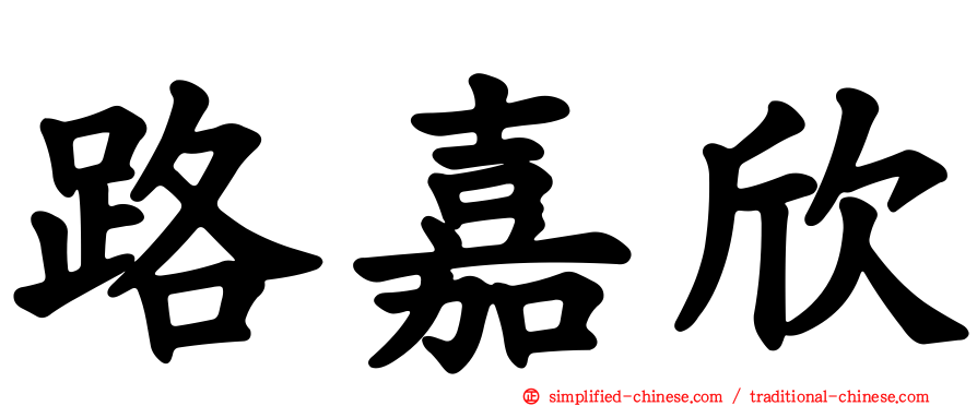 路嘉欣