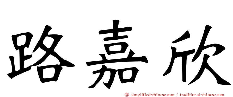 路嘉欣