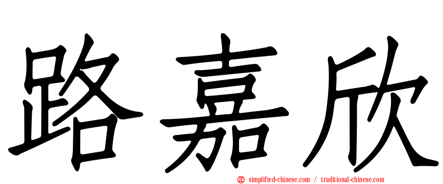 路嘉欣