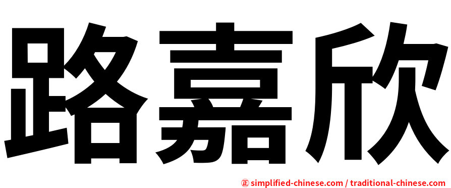 路嘉欣