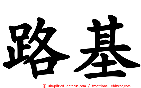 路基