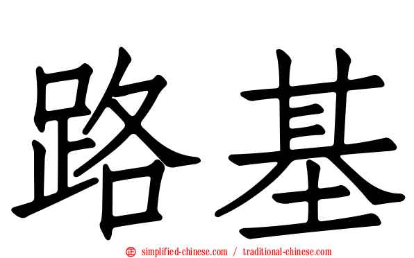 路基