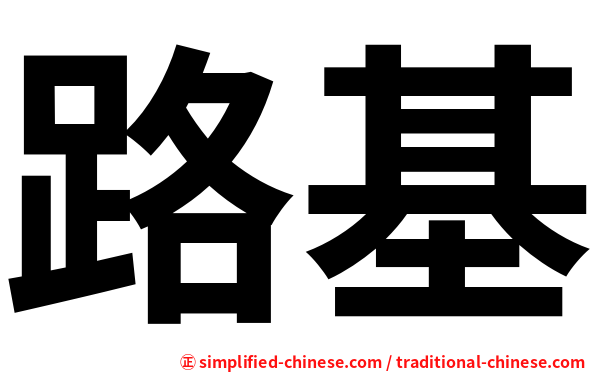 路基