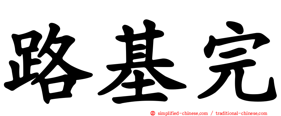路基完