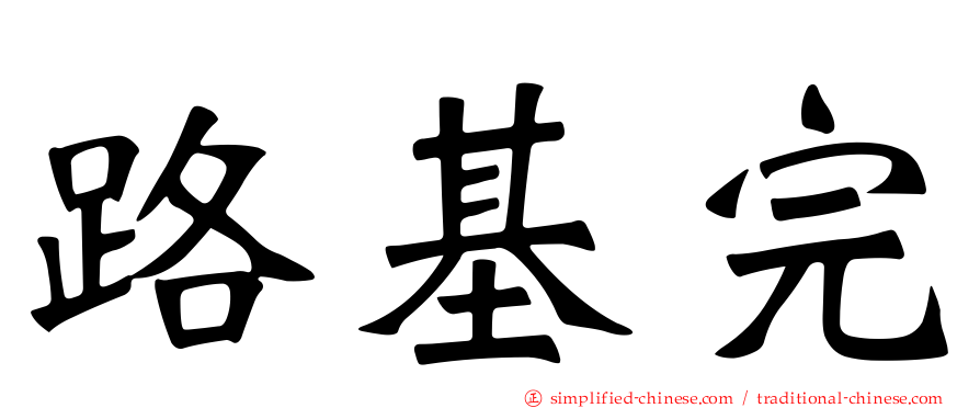 路基完