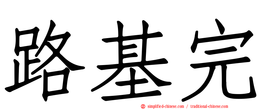 路基完