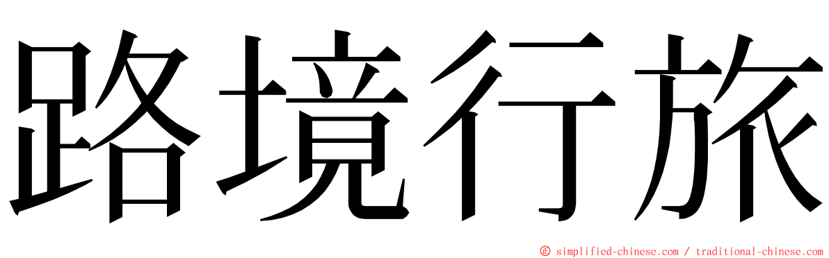 路境行旅 ming font