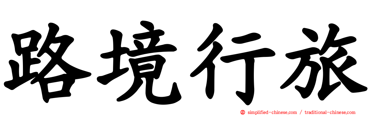 路境行旅