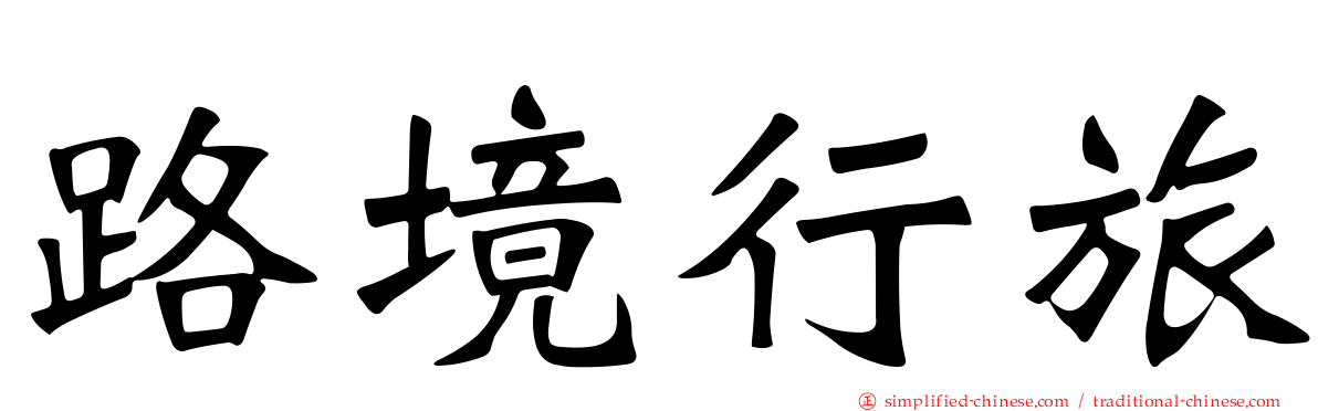 路境行旅