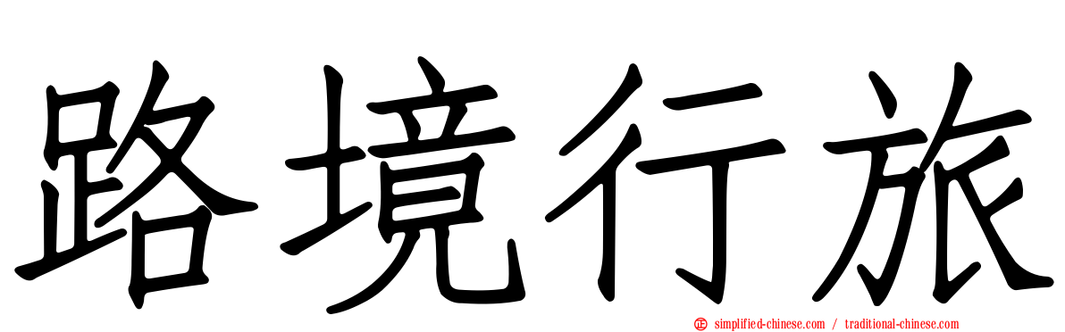 路境行旅