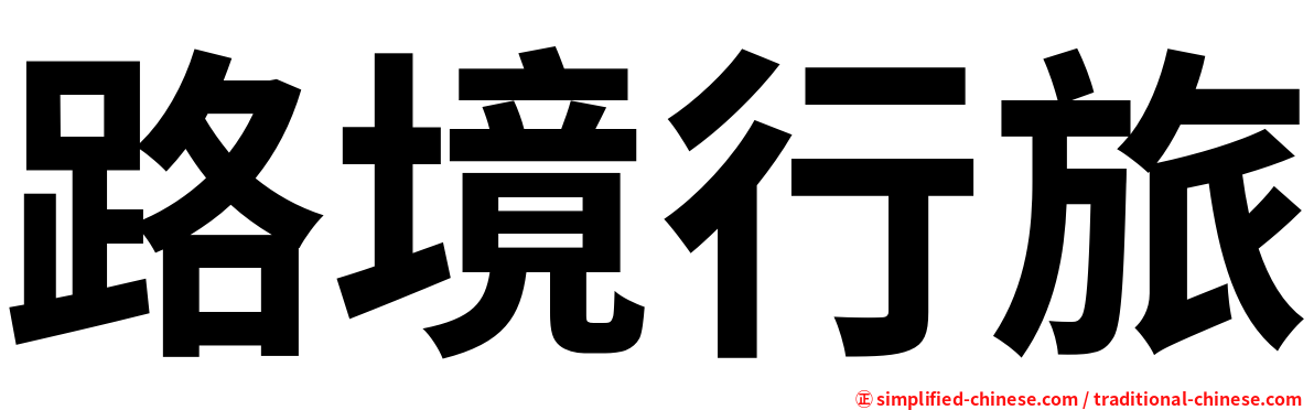 路境行旅