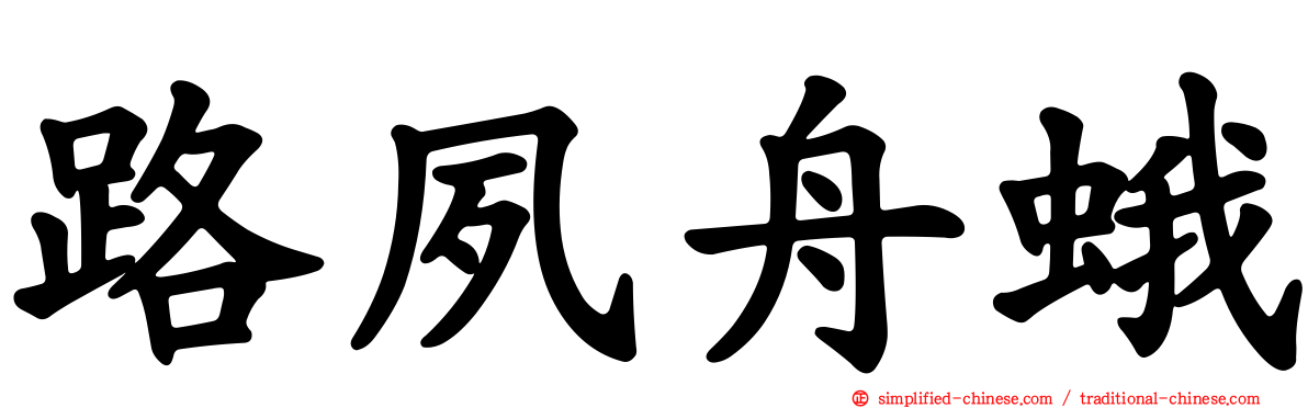 路夙舟蛾