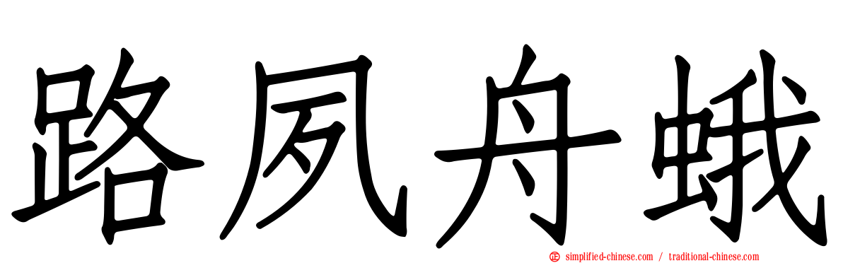 路夙舟蛾