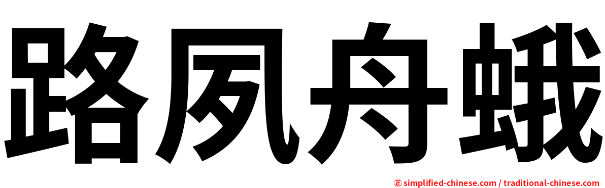 路夙舟蛾