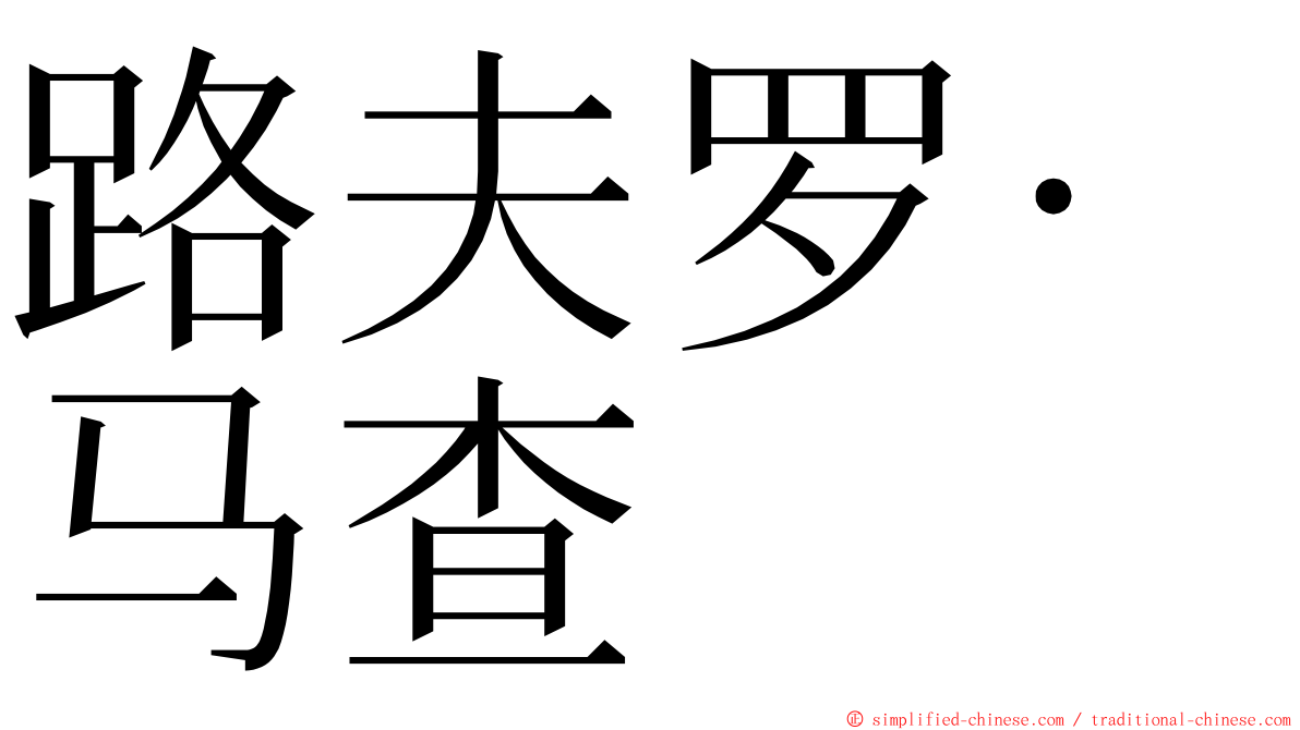 路夫罗·马查 ming font