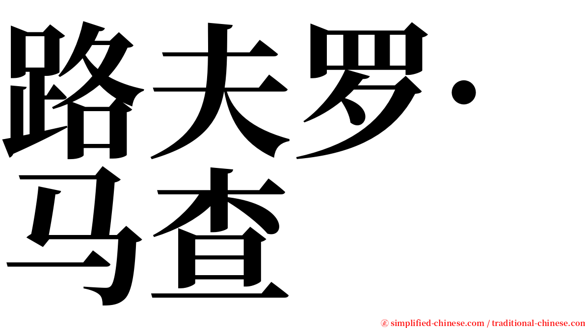路夫罗·马查 serif font