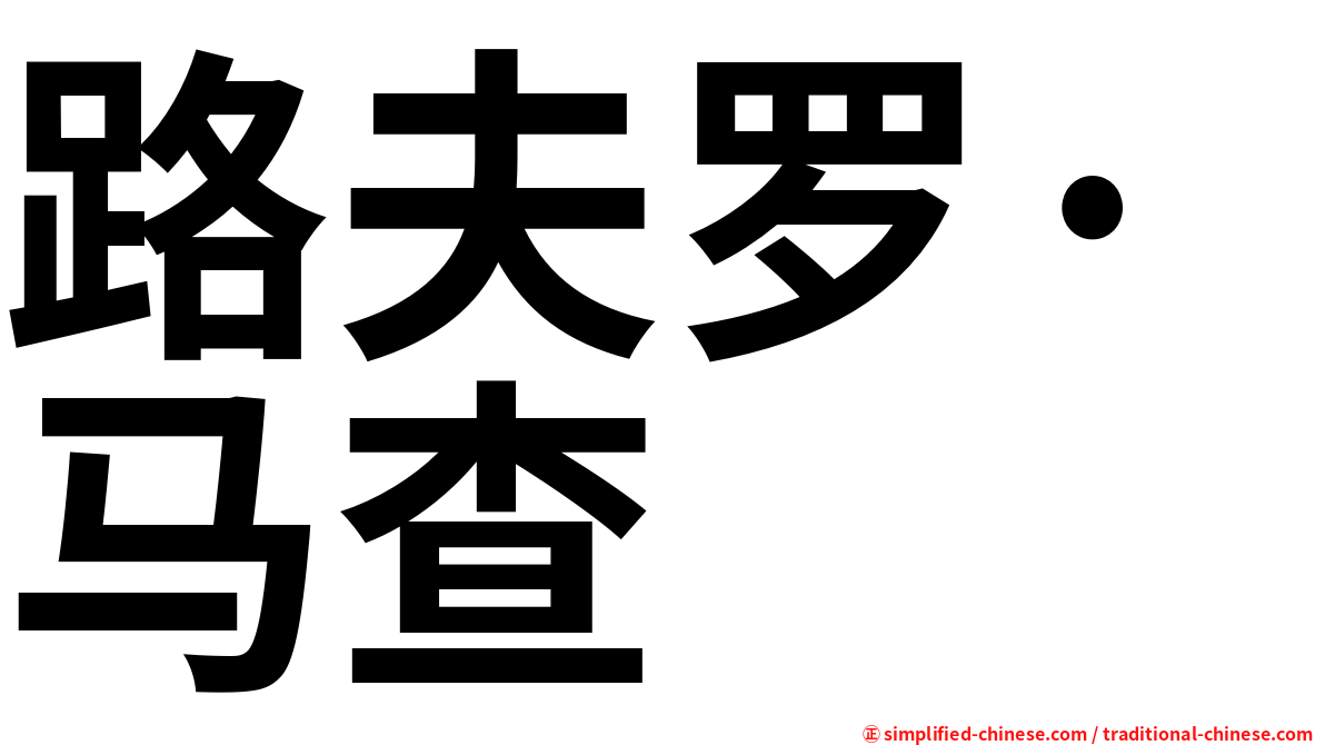路夫罗·马查