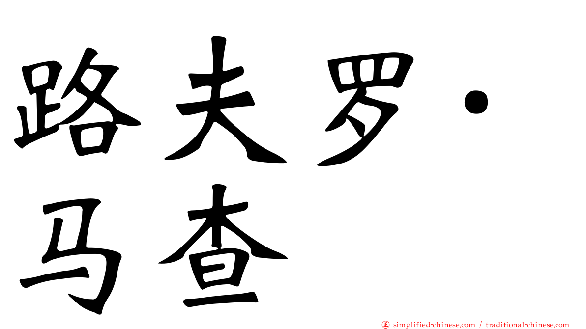 路夫罗·马查