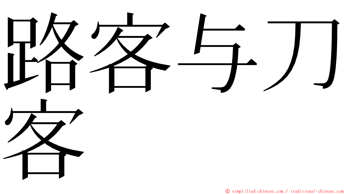 路客与刀客 ming font