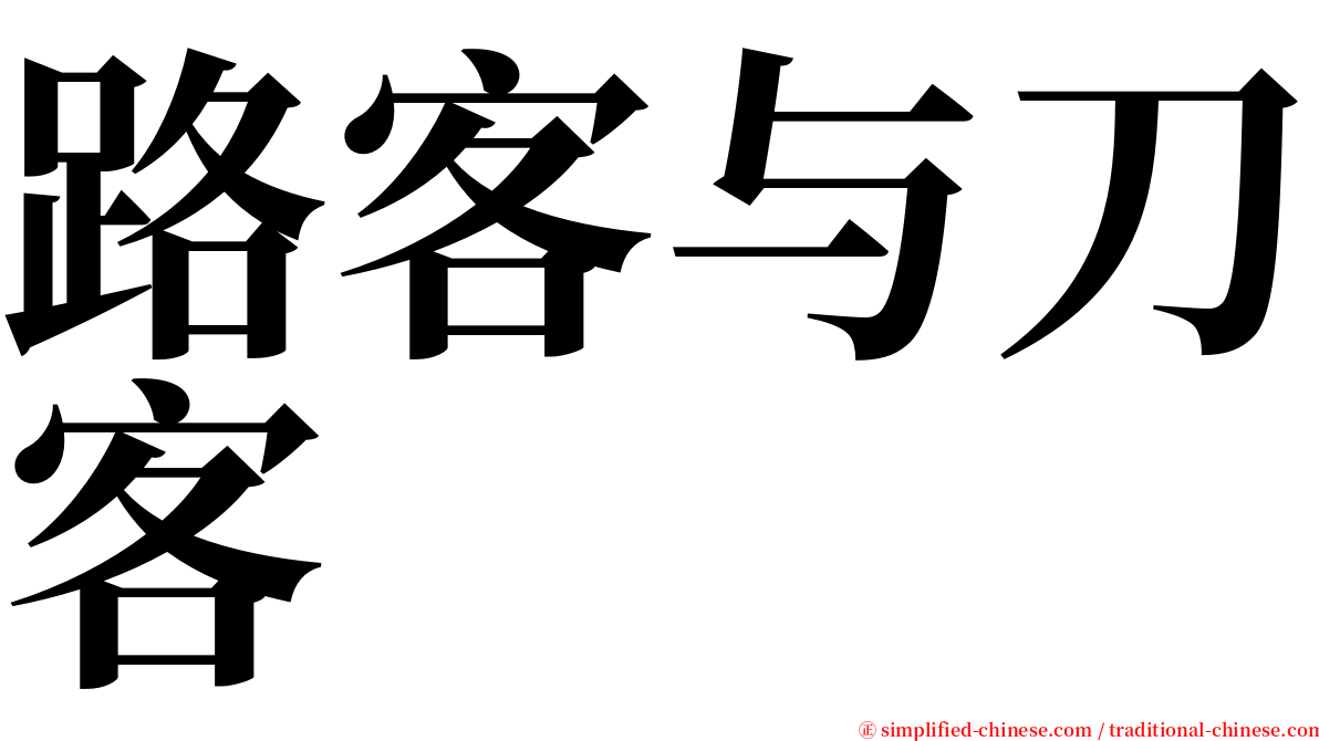 路客与刀客 serif font