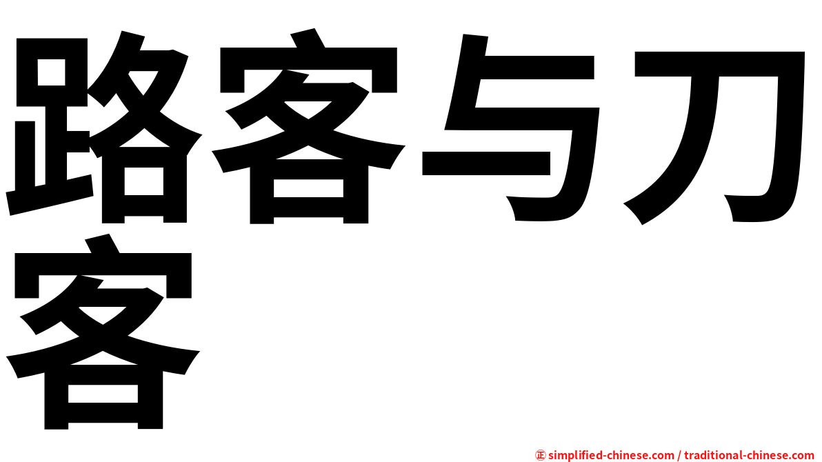 路客与刀客