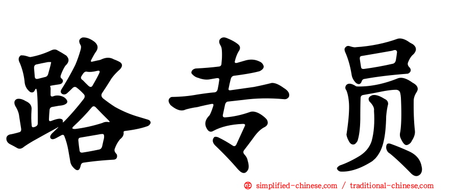 路专员